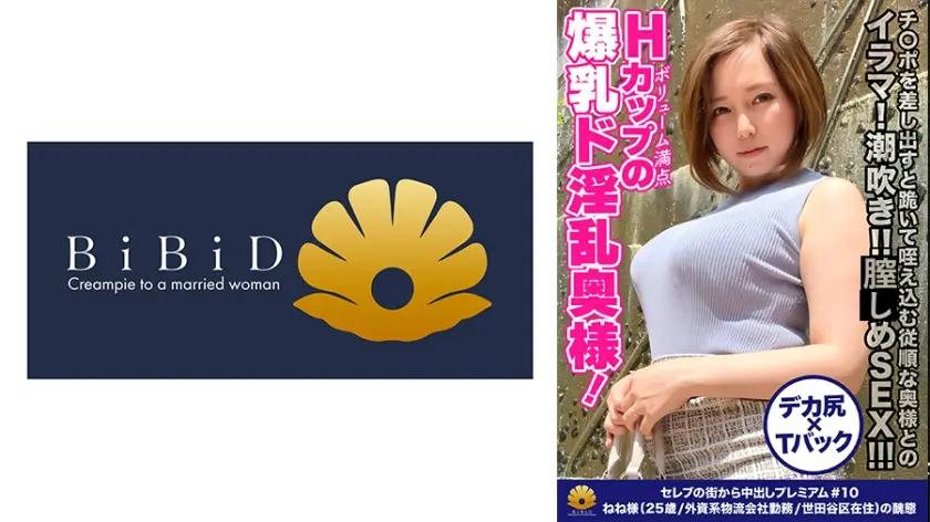 【超乳むちむちセレブ妻のイラマ！潮吹き！！膣しめSEX！！！本性はド淫乱なドMだった】ミニスカートからムッチムチの太腿がたまりませんwwHカップのボリューム満点の爆乳奥様！チ○ポを差し出すと跪いて咥え込む従順な奥様！ヨダレを垂らしてパイズリ！ちょっと乱暴に喉奥までチ○コをぶち込む！激ピストンで爆乳をぶるん♪ぶるん♪揺らす！「もっと！オチ○ポじゅぼじゅぼしてください」杭打ちグラインド騎乗位で爆乳ぶるぶる！暴走！逝き過ぎ！爆乳奥様はず～っと絶頂！「あ～オマ○コに出して！逝く！」【セレブの街から～ファーストクラス絶品人妻ナンパ＃10ねね様(25歳/外資系物流会社勤務/世田谷区在住)の醜態】