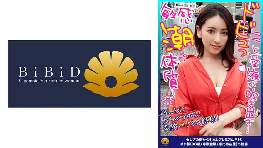 【何度もすぐ逝く早漏オマ○コ！ドビュっと愛液が吹き出す！敏感潮体質！理性崩壊！中出し懇願！種付け要求！】お尻の穴をヒクヒクさせて恥部をさらけ出す！乳首の先っぽを摘まみ上げると悶絶！「ほんとに出ちゃうから！ほんとにお願い！やだ！もぉ駄目！」びしゃっと吹き出すマン汁まみれの醜態！デカチンを小さなお口にぶち込まれ涎を垂らし涙を浮かべて全てを受け入れる！「なか擦るの駄目です！そこっ！待って！駄目！待ってください！逝く！逝く！」困った顔して悶絶！絶頂！【セレブの街から～ファーストクラス絶品人妻ナンパ ＃16 ゆり様(30歳/専業主婦/恵比寿在住)の醜態】