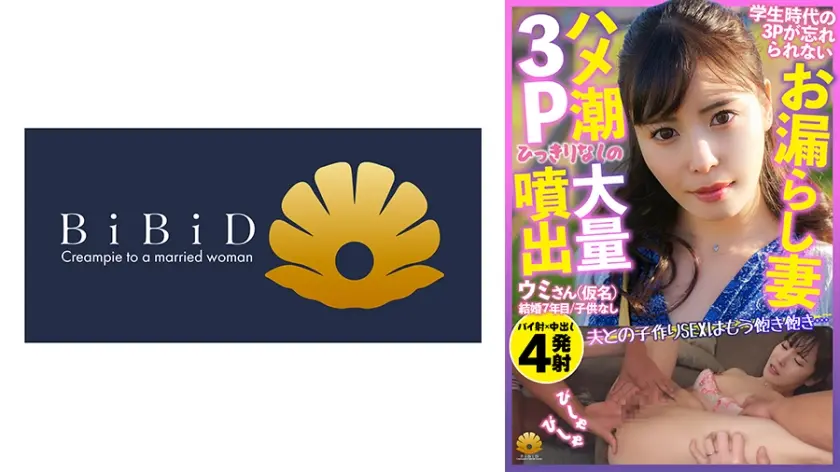 3Pの思い出が忘れられずに上京した大量お漏らしが止まらない超美人妻 ウミさん(仮名)31歳