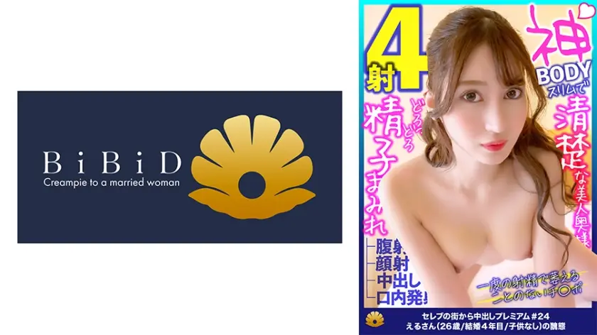 スリムで美巨乳の神ボディーにぶっかけ4発！清楚な美人奥様えるさん26歳