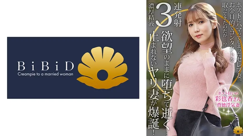 【不貞志願妻】彩也香(35歳)の昼顔 ～ ホストにハマった美人妻がイケメン男優とハメ撮り