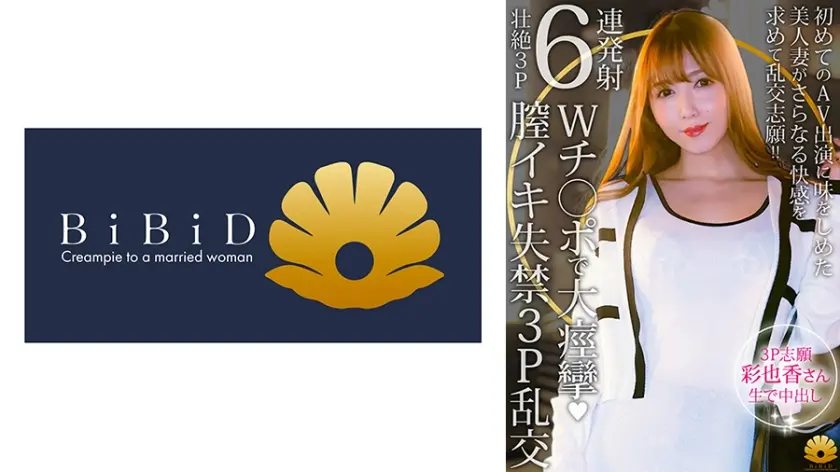 【不貞志願妻】彩也香(35歳)の夕顔 ～ 男性2名と乱れ美人妻が淫乱妻に変わる瞬間