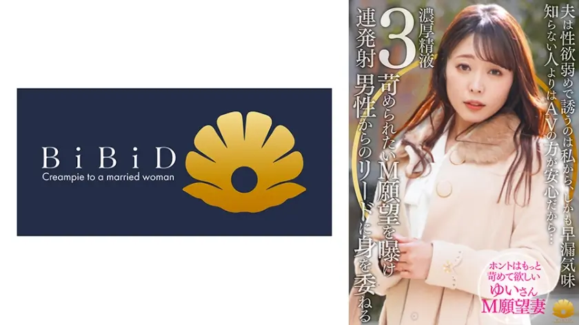 【不貞志願妻】ゆい(31歳)の昼顔 ～ 夫の性欲と早漏に不満な奥様はM願望を曝け何度も絶頂し余韻でも感じる