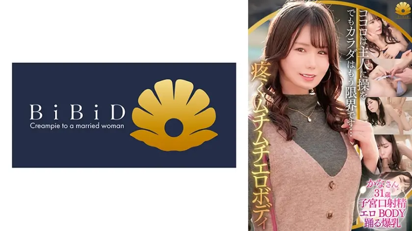 疼くムチムチなエロボディ！ココロは主人に操を、でもカラダはもう我慢できない…！グラマラス爆乳美人セレブ奥様 かなさん31歳
