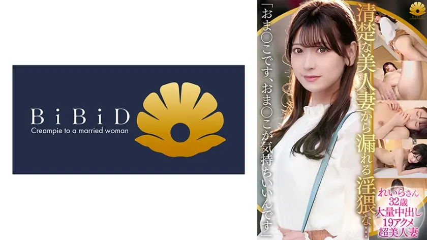 笑顔がキュートな美人妻から「おま×こ気持ちいいです、おち×ち×気持ちいいです」と卑猥な言葉が 美乳セレブ奥様 れいらさん32歳