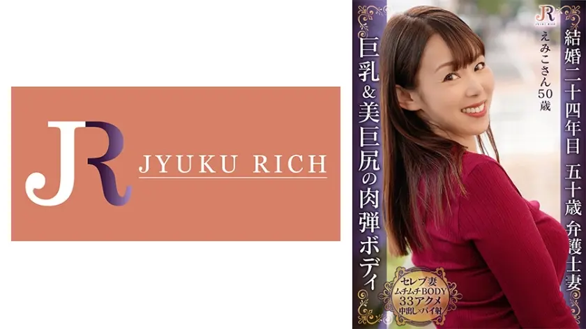 巨乳&巨美尻！明るく気さくな奥様が断れずになし崩しセックスで快楽33逝き 豊満ボディー熟女 えみこさん50歳