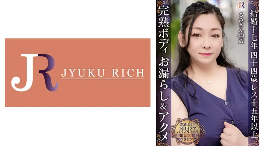 完熟肉厚ボディが何度もお漏らし49逝き！爆乳パイズリフェラテクの豊満おば様 るみさん44歳