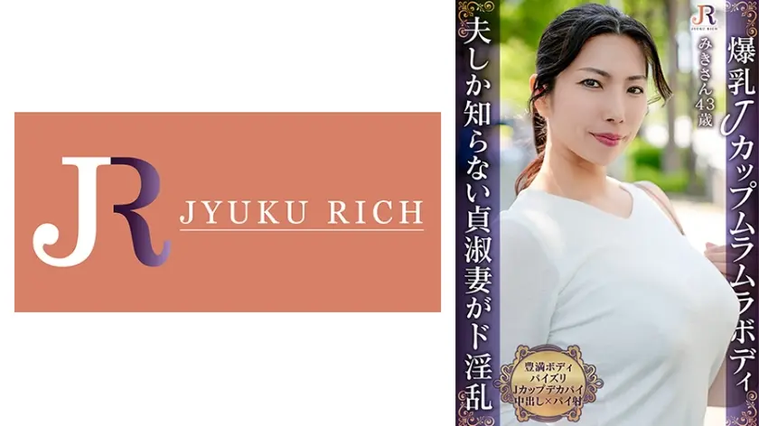 「火を点けたのは貴方ですよ」主人しか知らない貞淑妻が好奇心旺盛なド淫乱に！爆乳Jカップ豊満おば様 みきさん43歳