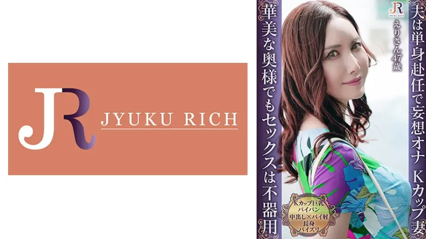 おっとり系遅咲きの単身赴任妻との甘く静かなセックスライフ！Kカップ巨乳パイパン熟女 えりさん47歳