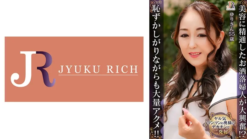 美容に精通したお洒落婦人が大興奮！？恥ずかしがりながらも大量アクメ！！ ゆりさん(55歳)