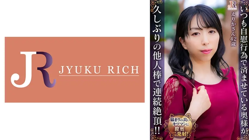 いつも自慰行為で済ませている奥様が久しぶりの他人棒で連続絶頂！！ えりかさん(42歳)