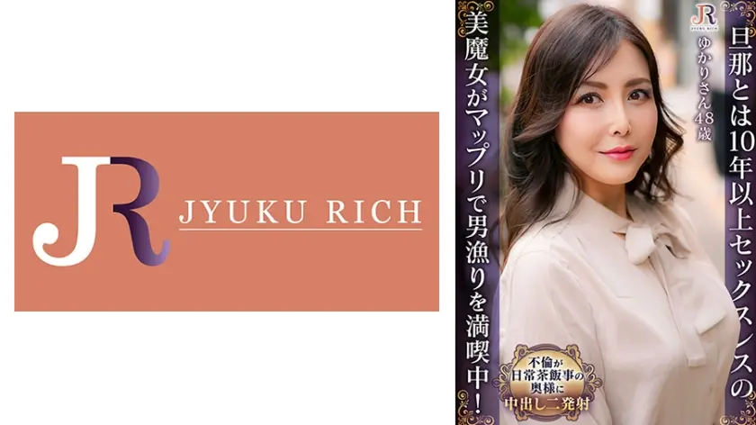 旦那とは10年以上セックスレスの美魔女がマップリで男漁りを満喫中！ ゆかりさん(48歳)