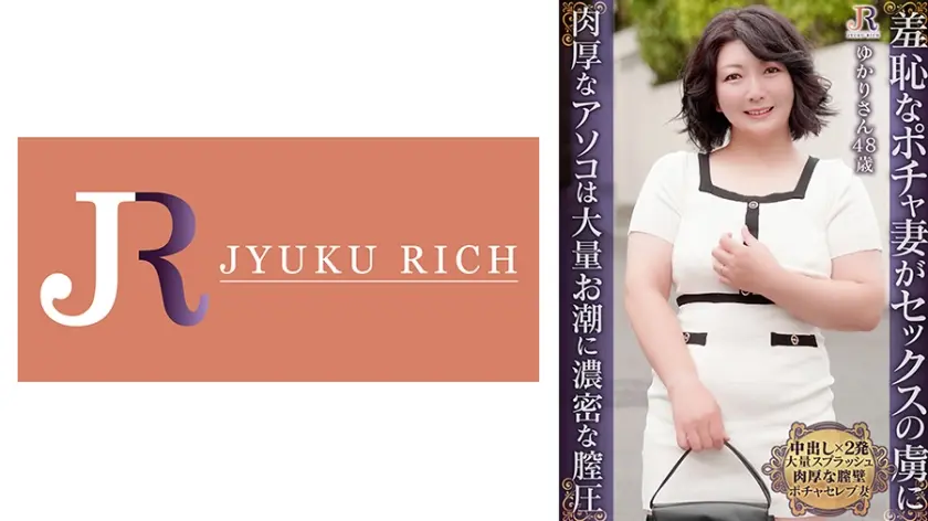 奥手な奥様が羞恥で全裸に！膣圧最高の肉厚なアソコに中出し2発！遅咲きぽっちゃりおば様 ゆかりさん48歳
