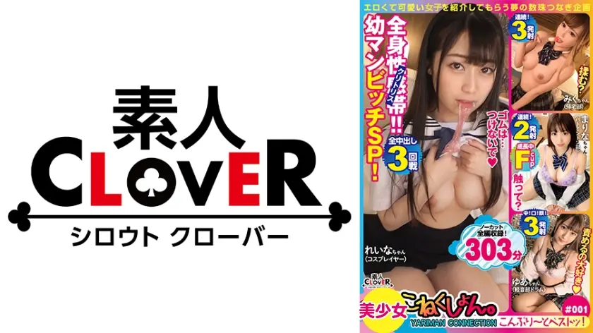 001#こねくしょん。/素人CLOVERコンプリートベストッ！