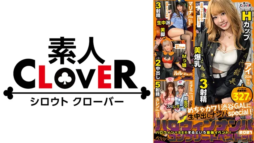 001#ハロウィンナンパ2021/素人CLOVERコンプリートベストッ！