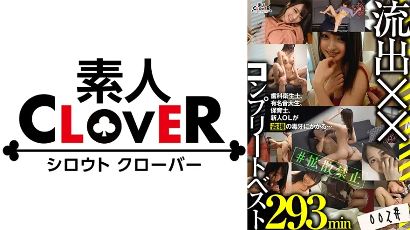 002#流出××/素人CLOVERコンプリートベストッ！