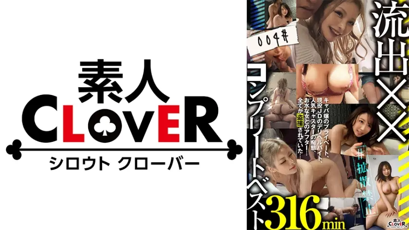 004#流出××/素人CLOVERコンプリートベストッ！