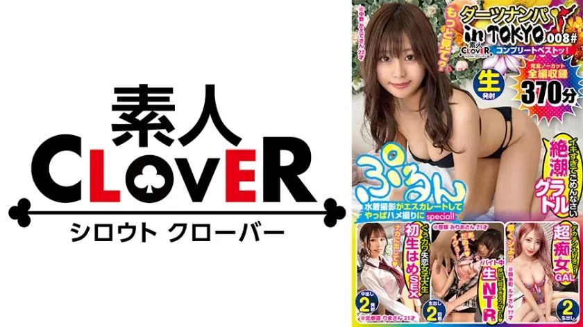 008#ダーツナンパin Tokyo/素人CLOVERコンプリートベストッ！