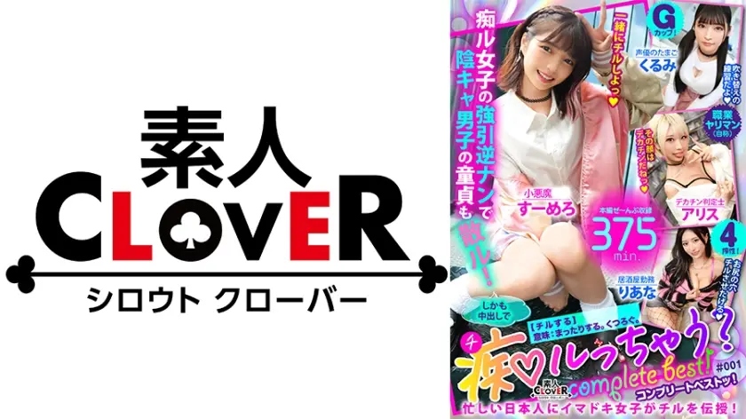 001#痴ルっちゃう？/素人CLOVERコンプリートベストッ！