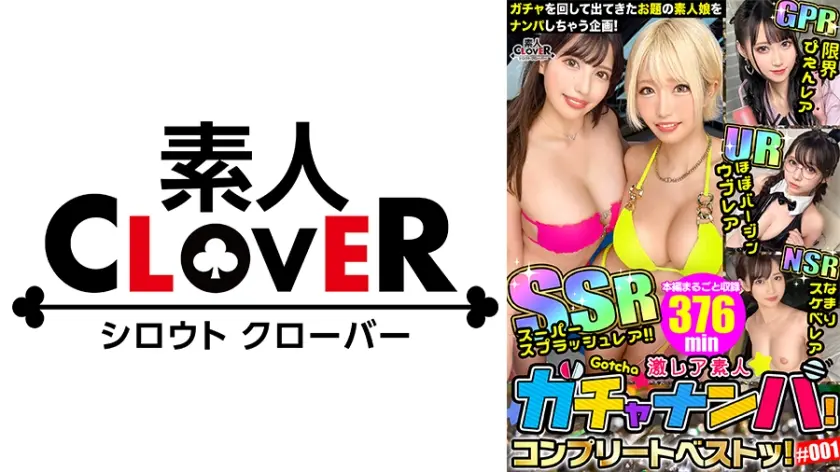 001#激レア素人ガチャナンパ！/素人CLOVERコンプリートベストッ！