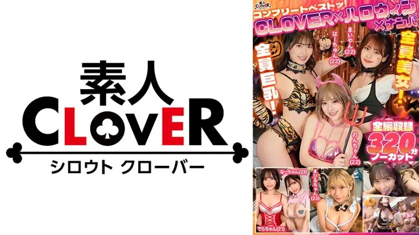 CLOVER×ハロウィン×ナンパ コンプリートベストッ！