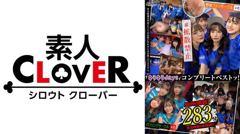 001#【キラキラdays】/素人CLOVERコンプリートベストッ！