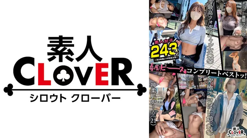 001#【春風ピース】/素人CLOVERコンプリートベストッ！