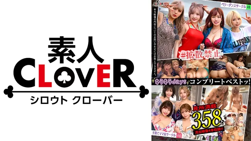 003#【キラキラdays】/素人CLOVERコンプリートベストッ！