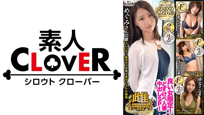 003#雌ュランガイド2021/素人CLOVERコンプリートベストッ！