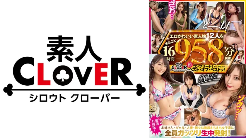 エロかわいい素人娘12人をまるごと16時間958分収録！/素人CLOVER超(スーパー)コンプリート！ベスト・オブ・ベストッ！