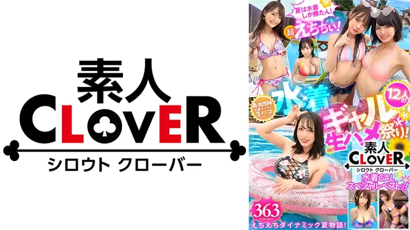 【夏は水着しか勝たん！】超えちちぃ！水着ギャル12人の生ハメ祭り！/素人CLOVER・水着GALスペシャルベストッ！