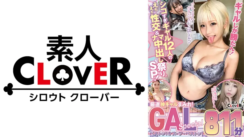 【シコすぎギャル12人の貪りえちえち性交&ナマ中出し祭りっSP！】最強かわちぃーぎゃう☆厳選！神ギャルまみれ！GALスペシャル！ベストッ！オブ・ザ・ベストッ！