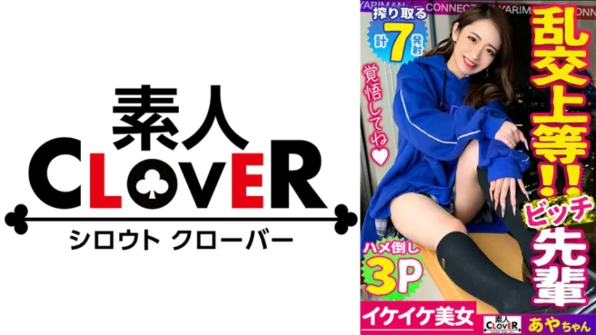 【童貞食い散らかしギャルビッチ！】奪ったチェリーの数は実に100に届く勢いのイマドキギャルとこねくしょん！何人もの童貞を昇天させてきたすさまじいテクで驚異の3P&7回射精！男子の劣情を煽るようなソフトS攻めに、勃起が収まるわけもなく手コキに顔に膣内(ナカ)に精子出しまくり！