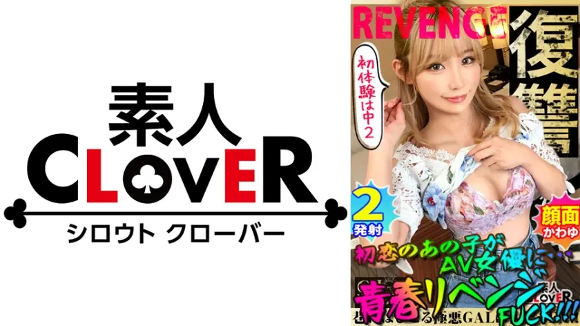 白桃美乳の激カワ白ギャル！！超人気 AV 女優『伊東める』にガチドッキリ企画！！新人男優がまさかの元カレだったら…？！さすがのプロフェラ術&騎乗位がやばすぎるwwほぼ童貞の陰キャ相手に爆テク炸裂で精子タンク崩壊寸前？！ギャルはナゼどんな時もご奉仕精神旺盛でエロいのか！！ヤラせなしのリアルをみよ！！【GALハメリベンジャーズ】