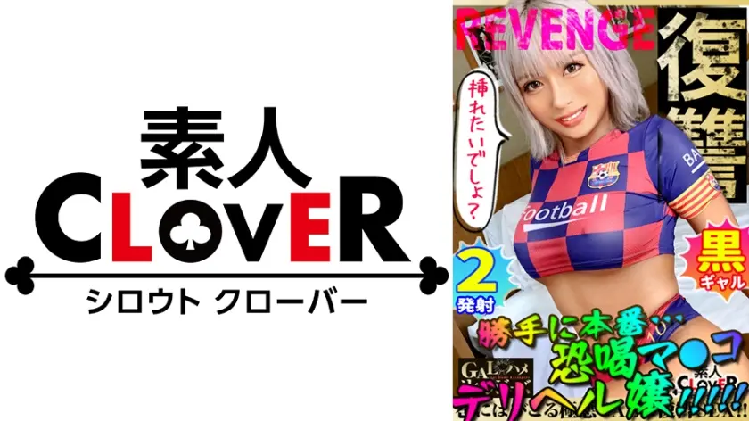 生意気な極尻！黒ギャルを二人がかりでハメまくり！強力電マでマ●コを刺激&フェラで両穴を贅沢使用！余裕な態度はどこへやら、喘いで美尻をフリフリ連続絶頂！！生ハメ→中出しのやりたい放題！うさちゃんコスに着替えて2回戦開幕！復讐に燃えるチ●コは止まらない！！【GALハメリベンジャーズ】