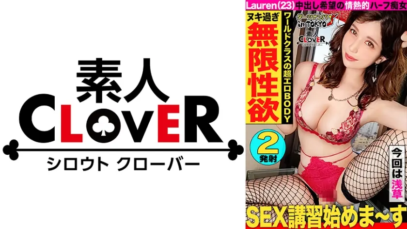 【ワールドクラスのハイスぺ超絶美人ハーフと精子搾り取り濃厚エッチ♪ in 浅草】彼氏にすっぽかされたハーフ美女をナンパして一緒に浅草観光♪中出しをしてくれない彼氏の代わりに生チンをぶっこんで中出ししてあげました！日本人離れのぐうシコボディをくねらせながら精子をおねだり中出し&顔射の2連戦！！【ダーツナンパin Tokyo♯Lauren♯23歳♯ショップ店員♯45投目】