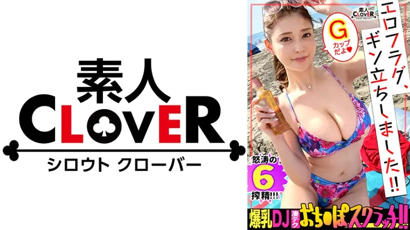 【天下一品G乳肉欲body】車内で唾液たーっぷり濃厚フェラ→パイズリに即ヌキッ！！超吸引！？乳首ローター責め&Gスポ直撃の手マンに絶頂潮噴射ッ！お返しとばかりのアナル舐め、乳搾り手コキ、ダブルフェラに精子がグラスに注がれる...！オイルで艶めかしく輝く身体と密着激ピス性交！中出しアリの合計6発射ッ！！【エロフラグ、ギン立ちしました！#045】