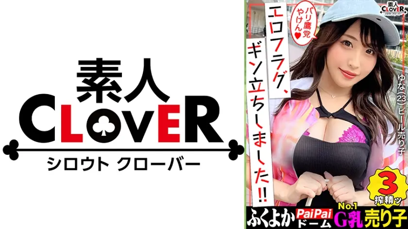 【初遠征 in福岡】はち切れそうなGカップから目が離せない！！あの有名選手も捕食済み...！？昼は球場でビール売り、夜はベッドでプレイボール！野球とペ●ス大好きタ●ガールが登場！がに股フォームで乳首攻め→やらしすぎるフェラテクに肉棒バットがバキバキ！『もっと叩いてぇ...///』スパンキングに恍惚！ハードピストンにガチイキ連発！濃厚すぎる精子を膣奥&顔面発射！放尿プレイも見逃すなッ！！【エロフラグ、ギン立ちしました！#048】