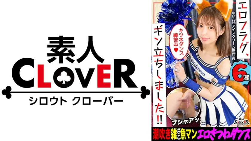 文句ナシの弾力美乳&プリプリおケツに抜きすぎ注意！！男を惑わすあざカワ女子がフラグを勃たせにヤってきた！透き通る色白美肌に食い込む網タイツがちょーエロいッ...！Gスポ刺激に大量潮吹き...！！某球団チアコスに着替えき●ねダンス披露！？ボンボンふりふりおチ●ポずぶずぶ♪濃厚着衣ファックに止まらないハードピストン！！たっぷり精液搾取合計4発射ッ！！【エロフラグ、ギン立ちしました！#049】