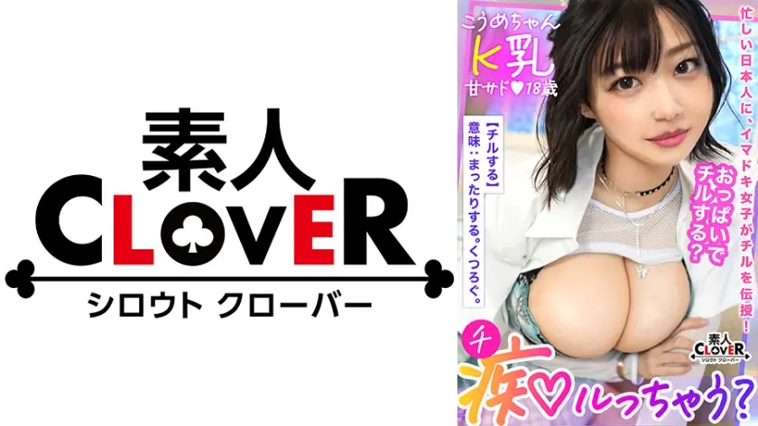 モッチモチッの天然爆乳に最後の一滴まで抜き取られるイキ抜きFUCK！制服の上からでも膨らみが分かるムチムチ爆乳！完全にチ●ポを包み込む激感パイズリ！！乳尻乱舞エゲつない肉感セックス！！射精しても射精してもイカされる極楽パイズリ！！！【痴ルっちゃう？】