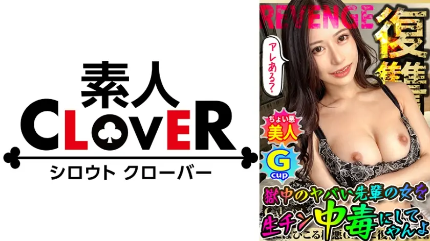 全員悪人。超ド級のG乳くびれGALが違法な証拠をエサに容赦無くヤラれる！狂乱バイオレンスFUCK！高速ハードピストンに美巨乳ぶるんッぶるん！強引ベロチュウバイブ責めに快感悶絶！久々SEXに感度バリ高、絶叫快感トランス！！