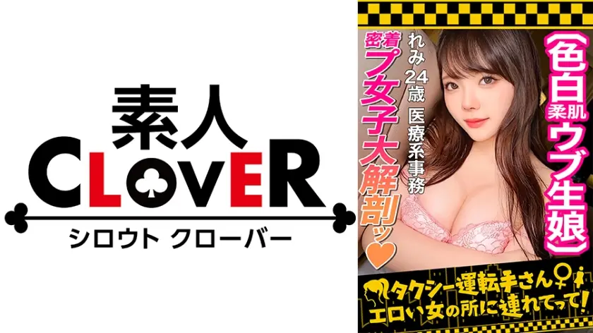 【透明感ヤバすぎ！？真っ白雪肌×美スレンダーBODY女子】1年間シてないおとなしめ系奥手美人のご無沙汰ま○こに(偽)レスラーのぶっとい生肉棒ブチ込み！！ダメダメ言いながらもFcup美乳を大乱舞&デカ尻杭打ち騎乗位！！手マンで潮大放出！！肉感MAXなハイパワーSEXで妊娠確定中出しKO！！！【タクシー運転手さんエロい女の所に連れてって】