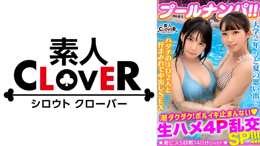 ビキニ姿がマブいッ色白清楚系JD二人組と3P&4P淫乱パーティ開催！！ピチピチBODYに中出し&ザーメンぶっかけヤリタイ放題www出る出る潮汁！溢れる精汁！！最後はもはや凶器レベル...！？極太ペ●スの猛ピストンにガチアクメ...！！合計5発射！！【＃プール×ナンパ ＃なのちゃん/ななみん 】