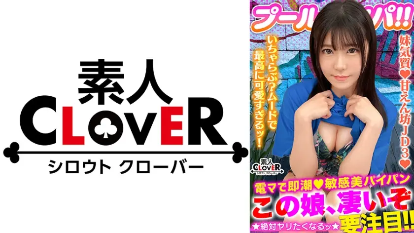 真夏の 清純美 が眩しいフレッシュビキニ美少女！美白乳&桃尻の花盛りもぎたてBODY！パイパン美マ○コに電マ直当てベッドびしょ濡れ潮噴射！ずっと濡れっぱ！濡れナマ過激性交！寝バック強烈プレスに「イイよぉぉ出シテぇぇ！」どスケベ覚醒！アイドルフェイスにザーメン多量ぶっかけ→お掃除フェラ！性欲剥き出しパコパコ2連戦！！【＃CLOVER×プール×ナンパ ＃あかり 】