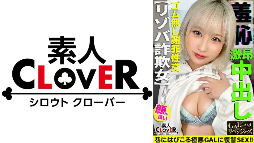 逆襲のカケコ！美少女フェイスを武器に男を翻弄！詐欺の架け子にさせて設けている激悪GAL！ガクブル連発の敏感体質！最後はベロチュー連発！完オチFUCK！【GALハメリベンジャーズ】【乃亜】