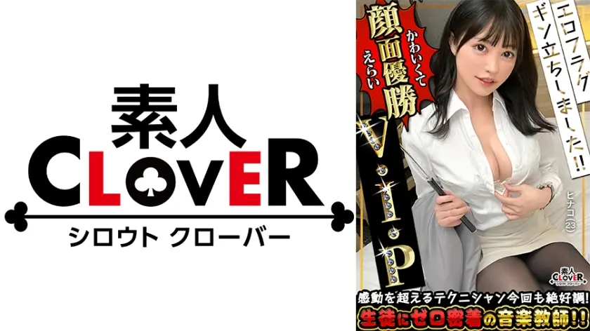 フェラテクLEGENDとの再会！JD時代のフレッシュさはそのまま、大人の色気まで兼ね備えた色白スレンダー女教師！仕事中も履いている黒タイツでスリスリ擦る背徳足コキ！上下に竿を舐め上げジュボジュボしゃぶり尽くす極フェラテク！快感っ奥突きピストン痙攣ガクガク汗だく交尾！凄テク炸裂しまくり怒涛の3射精！！【エロフラグ、ギン立ちしました！！V.I.P＃004】ヒナコ