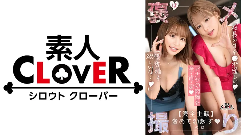 【《完全主観×共感褒めSEX》爆乳美人キャバ嬢2人が社長のカリスマチ●ポを全肯定...！！】『初めて見た...こんな硬くていいチ●ポ///』アフターついでに夢の3Pハーレム発展...！？こぼれ落ちそうな柔乳パイズリにダブルフェラ、羞恥心爆アガリのチンぐり返し騎乗位...etc.最高級のテクに枯渇寸前まで抜き取られる...！【褒メ撮り】まお&さりな