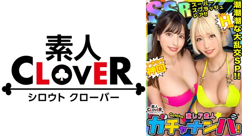 【SSR】スーパー・スプラッシュ・レア/みな実&真子(2人組)/潮吹きまくりのグラマーGALsをガチャで神引き！たわわH乳が4つ圧倒的エロさ！プールで絶頂連発！？水上潮吹きスプラッシュ！ぶっかけ！逆ハーレム！中出し！etc！なんでもあり悦楽パーティー！暴発しまくり大量7射精SEX！【激レア素人ガチャナンパ！】【みな実&真子】