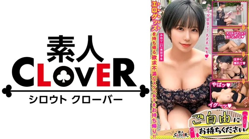 【ヤリマン巨乳ショートヘア×激ハメピストン浮気交尾】｡○☆スケベ確定☆○｡置いておいたローターを持ち帰ろうとするデカ乳学生を捕まえてその場でとびっこ試運転プレイ♪彼氏持ちなのに初対面チ○ポ&オモチャにメロメロ♪本気イキで中出しもお構いなしな濃厚生パコ2連戦！！【ご自由にお持ちください♯みおり♯学生♯3人目】