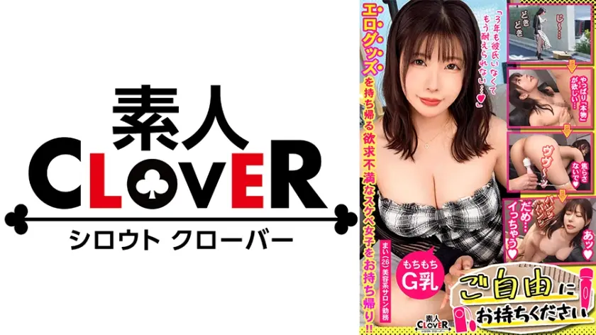 【至極のぐぅシコボディ×本能むき出し交尾】｡○☆スケベ確定☆○｡置いておいた電マを持ち帰ろうとする巨乳巨尻なシコボディ美女をGET♪突然現れた生チンをシゴいてからのパイ射でスイッチオン☆久々の本能交尾…叫びながら絶頂連続中出し2連戦！！【ご自由にお持ちください♯まい♯美容サロンスタッフ♯6人目】